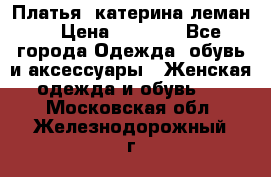 Платья “катерина леман“ › Цена ­ 1 500 - Все города Одежда, обувь и аксессуары » Женская одежда и обувь   . Московская обл.,Железнодорожный г.